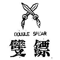 雙鏢 DOUBLE SPEAR 