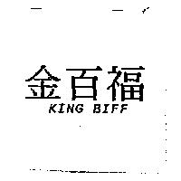 金百福 KING BIFF
