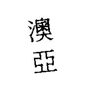 澳亞