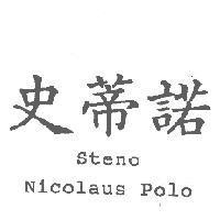 史蒂諾 Steno Nicolaus Polo