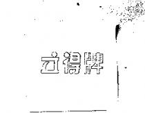 立得牌