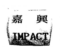 嘉興 IMPACT