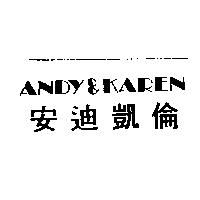安迪凱倫 ANDY & KAREN