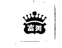 富美及圖