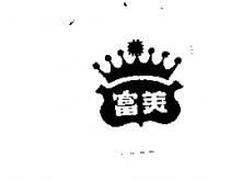 富美及圖