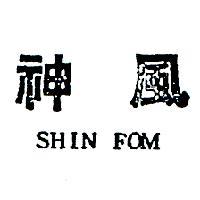 神風