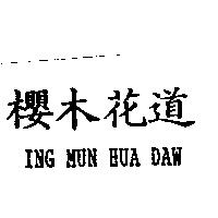 櫻木花道 ING MUN HUA DAW