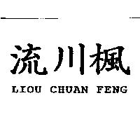流川楓 LIOU CHUAN FENG