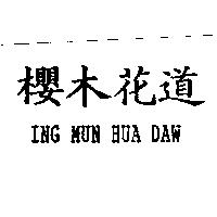 櫻木花道 ing mun hua daw