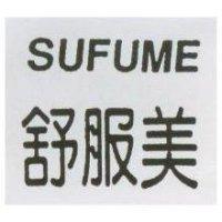 舒服美 SUFUME