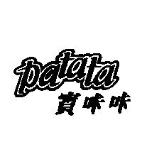 寶咔咔 Patata