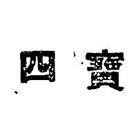 四寶