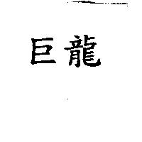 巨龍