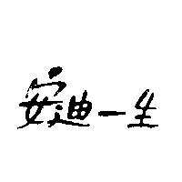 安迪一生