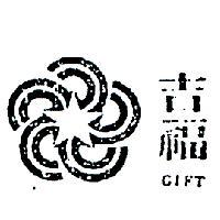 吉福及圖 GIFT 