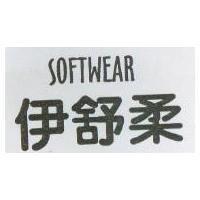 伊舒柔 SOFIWEAR