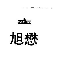 旭懋及圖 HEIMDALL