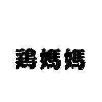 鷄媽媽