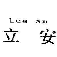 立安 Leeam