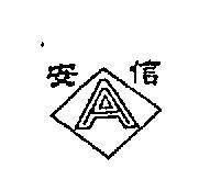 安信及圖