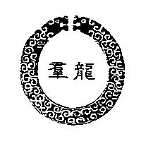 群龍及圖