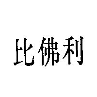 比佛利