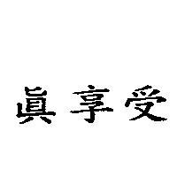 真享受