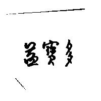 益寶多
