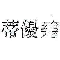 碧優蒂