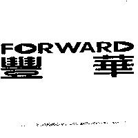 豐華 FORWARD