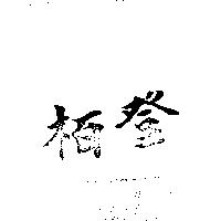 柏登