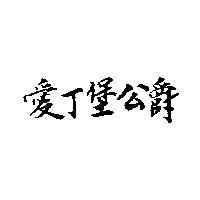 愛丁堡公爵