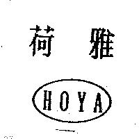 荷雅 HOYA 及圖