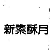 新素酥月
