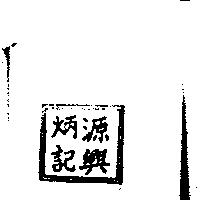 源興炳記