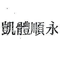 永順體凱