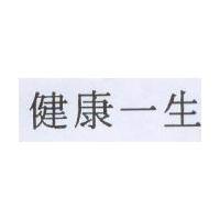 健康一生