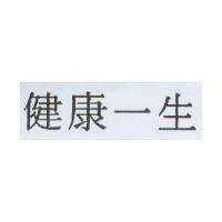 健康一生