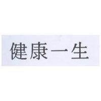 健康一生