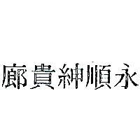 永順紳貴廊