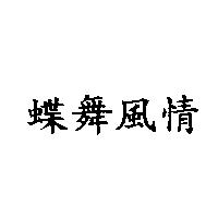 蝶舞風情