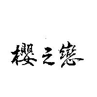 櫻之戀