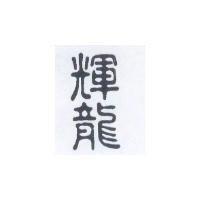輝龍