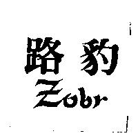 路豹 ZObr