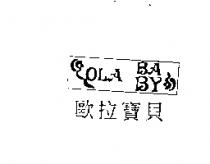歐拉寶貝 OLA BABY 及圖