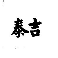 泰吉