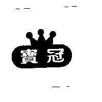 寶冠及圖