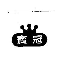 寶冠及圖