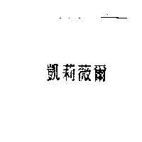 凱莉薇爾