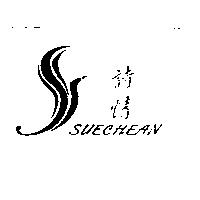 詩情及圖 SUECHEAN